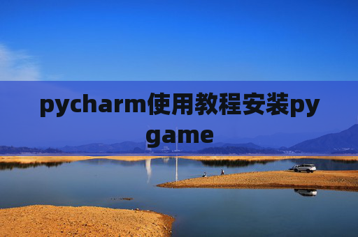 pycharm使用教程安装pygame